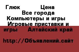 Глюк'Oza PC › Цена ­ 500 - Все города Компьютеры и игры » Игровые приставки и игры   . Алтайский край